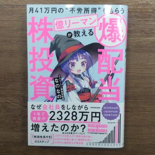 月４１万円の“不労所得”をもらう億リーマンが教える「爆配当」株投資(ビジネス/経済)