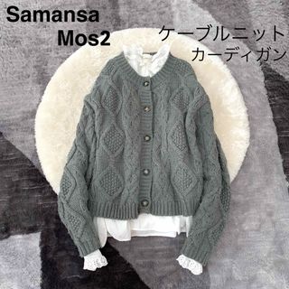 サマンサモスモス(SM2)のSamansa Mos2サマンサモスモス/SM2ケーブルニットカーディガンフリー(カーディガン)