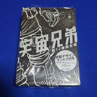 コウダンシャ(講談社)の限定版 宇宙兄弟 12★ 特製デザインTシャツ付‼️ ★(青年漫画)