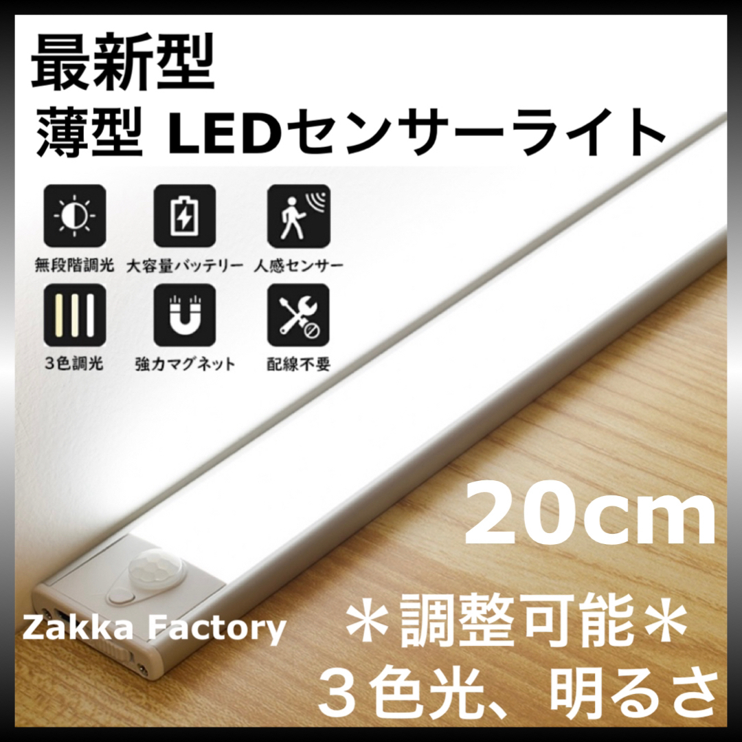 20cm LEDセンサーライト USB充電式 人感センサー ライト 棚 階段 インテリア/住まい/日用品のライト/照明/LED(蛍光灯/電球)の商品写真