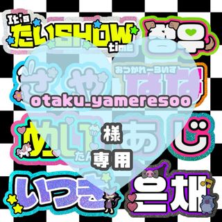 2/2① otaku_yameresoo様専用(アイドルグッズ)