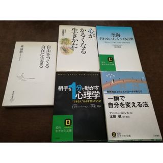 自己啓発・心理学　文庫新書　５冊の中から１冊(人文/社会)