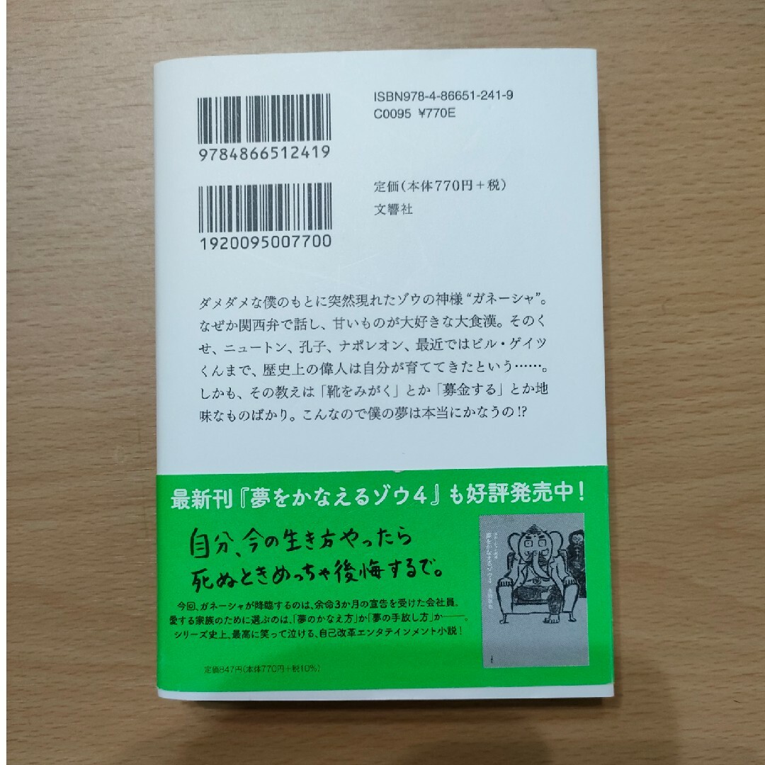 夢をかなえるゾウ1   水野敬也著 エンタメ/ホビーの本(文学/小説)の商品写真