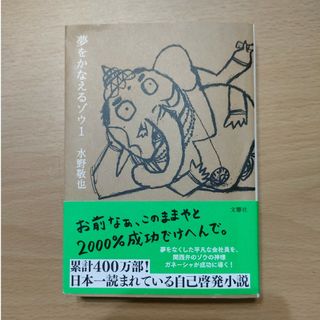 夢をかなえるゾウ1   水野敬也著(文学/小説)