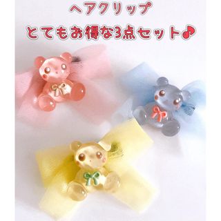 ⭐️とてもお得な3点セット⭐️ くまちゃん　ミニヘアクリップ　★1セット限定★(ヘアアクセサリー)