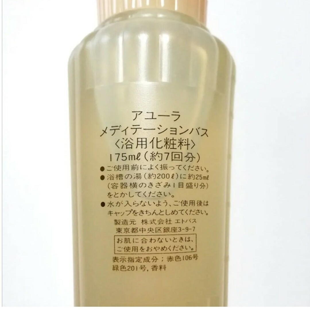 AYURA(アユーラ)の未使用 アユーラ メディテーションバス 175ml 浴用化粧料 7回分 コスメ/美容のボディケア(入浴剤/バスソルト)の商品写真