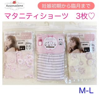 ローズマダム(Rosemadame)の〈新品未使用〉ローズマダム　マタニティショーツ　3枚　M-L(マタニティ下着)