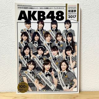 コウダンシャ(講談社)の▼AKB48総選挙 公式ガイドブック2017 講談社MOOK 322人を掲載(アート/エンタメ)