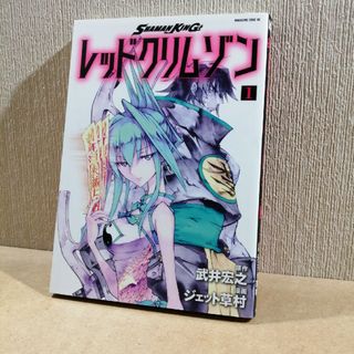 初版　シャーマンキングレッドクリムゾン　1(少年漫画)