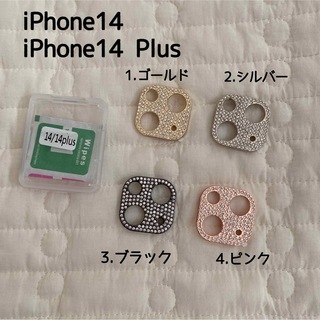 iPhone14/14Plus カメラ　レンズカバー　ラインストーン　キラキラ(iPhoneケース)