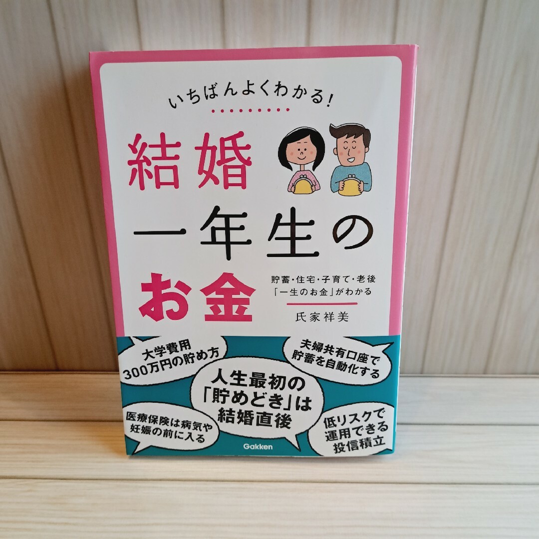 Gakken いちばんよくわかる！結婚一年生のお金お金 氏家祥美