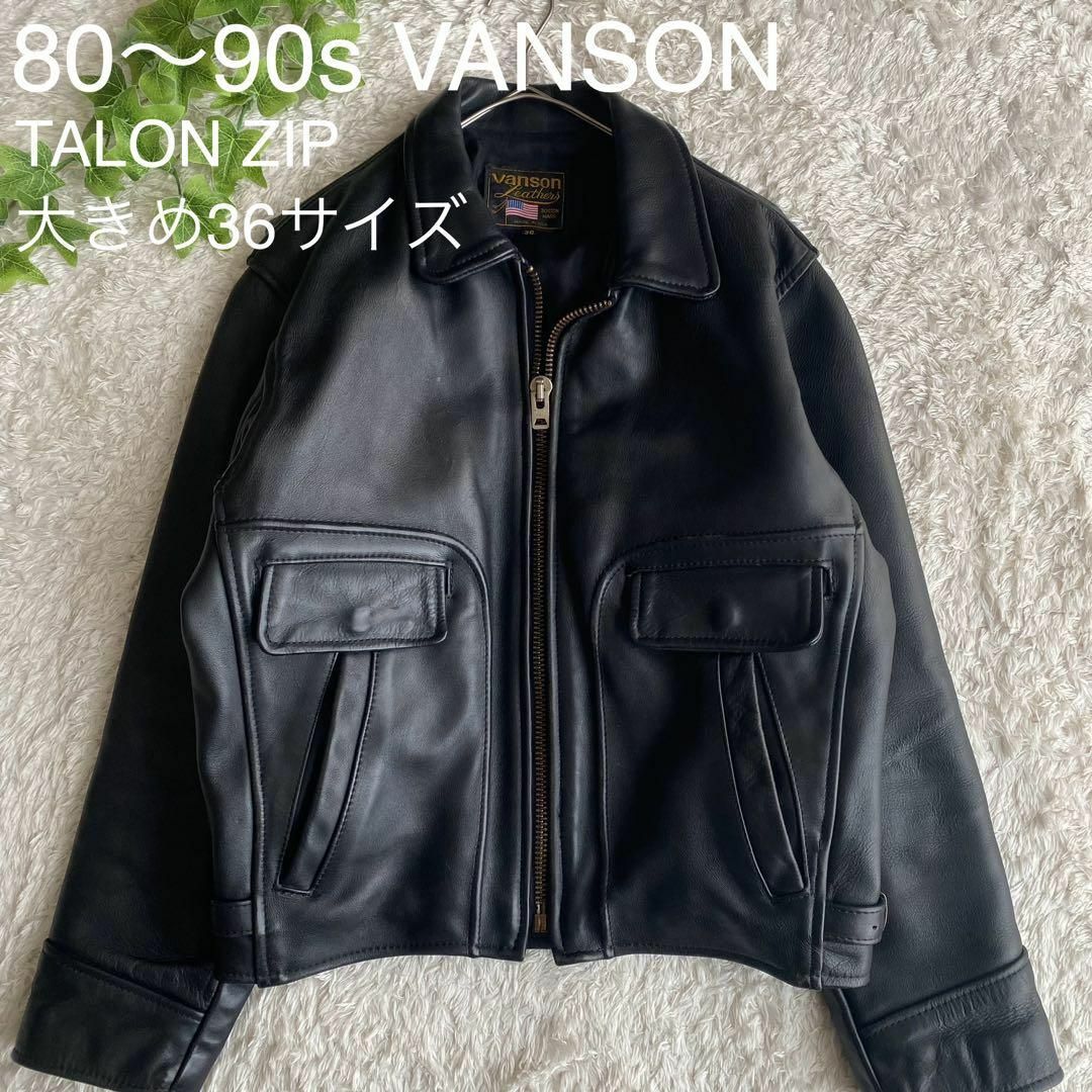 VANSON(バンソン)の★レア 80s 90s バンソン トラッカージャケット TALON 大きめ36 メンズのジャケット/アウター(ライダースジャケット)の商品写真