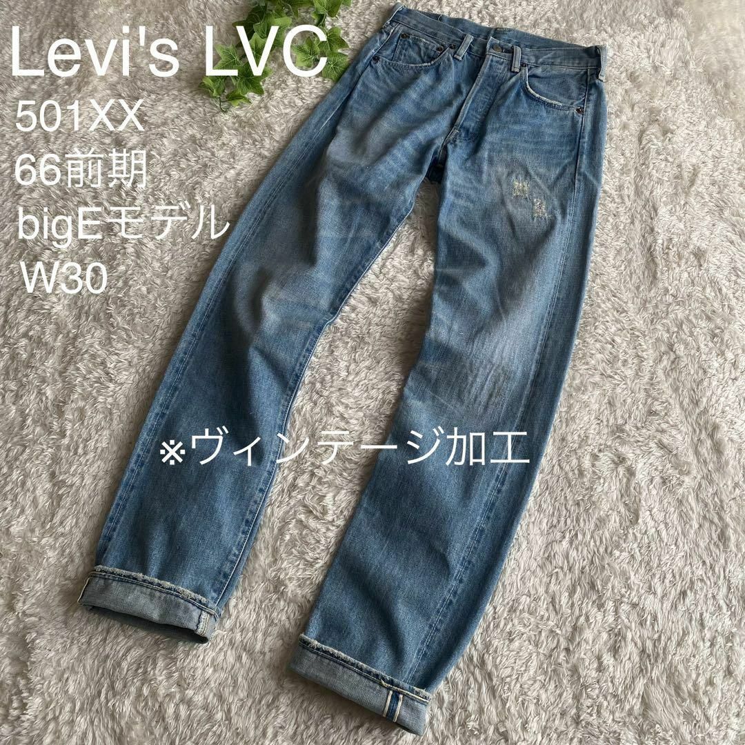 LEVI'S 501-501xx ダブルネーム 66  赤耳 BIGE  W30