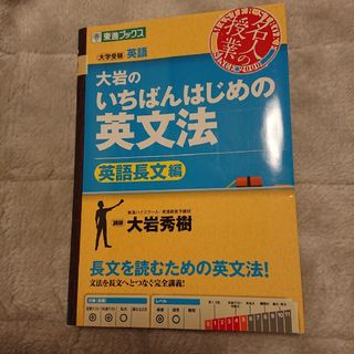 【NA.専用】大岩のいちばんはじめの英文法【英語長文編】(語学/参考書)