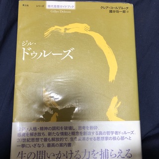 ジル・ドゥル－ズ(人文/社会)