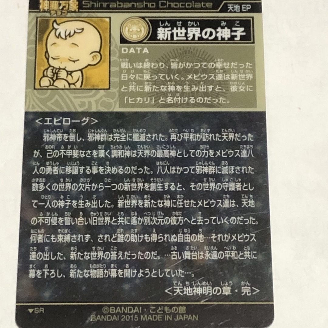 森羅万象チョコ　新世界の神子 エンタメ/ホビーのアニメグッズ(カード)の商品写真