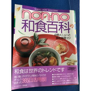 シュウエイシャ(集英社)のnon-no 和食百科　愛蔵版　和食　料理本(料理/グルメ)