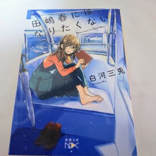 田嶋春にはなりたくない(文学/小説)