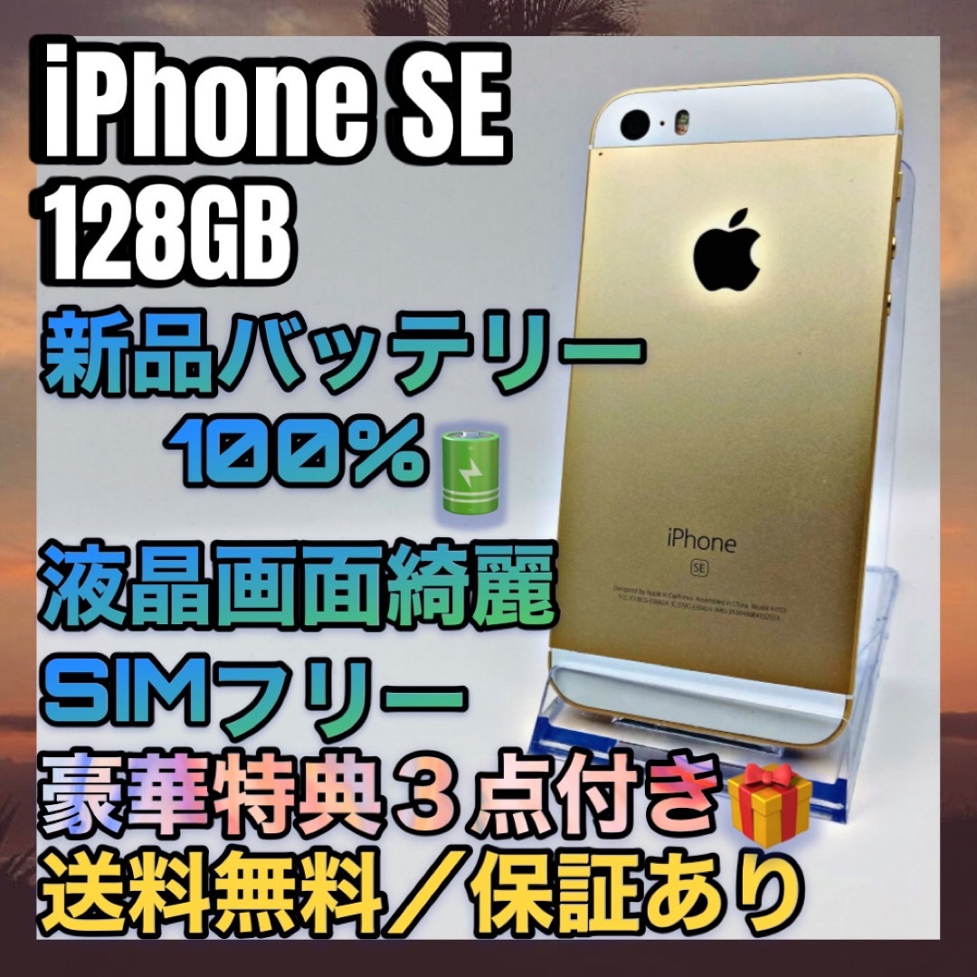 iPhone(アイフォーン)の【訳あり特価】iPhone SE Gold 128GB SIMフリー 100% スマホ/家電/カメラのスマートフォン/携帯電話(スマートフォン本体)の商品写真