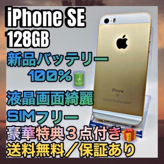 アイフォーン(iPhone)の【訳あり特価】iPhone SE Gold 128GB SIMフリー 100%(スマートフォン本体)