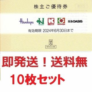 エイチツーオー株主優待券 10％割引券お得な10枚セット h2o★多数も可(ショッピング)