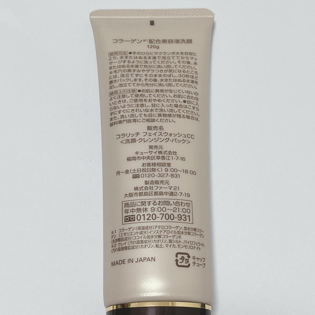 Q'SAI(キューサイ)のコラリッチ コラーゲン配合美容液洗顔 コスメ/美容のスキンケア/基礎化粧品(洗顔料)の商品写真