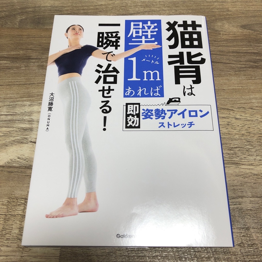 学研(ガッケン)の猫背は壁１ｍあれば一瞬で治せる！即効姿勢アイロンストレッチ エンタメ/ホビーの本(趣味/スポーツ/実用)の商品写真