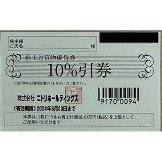 ニトリ(ニトリ)のニトリ  株主優待券  1枚 a(ショッピング)