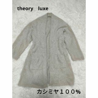 セオリーリュクス(Theory luxe)のtheory　luxe 　カシミヤ　100%　カーディガン　ライトグレー　38(カーディガン)