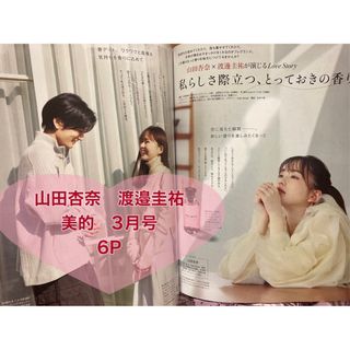 【新品】山田杏奈　渡邉圭祐　6P 美的　3月号　土屋太鳳(アート/エンタメ/ホビー)