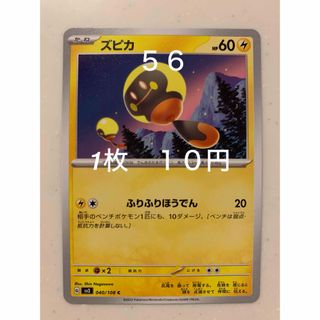 ポケモン(ポケモン)の✴︎バラ売り　ポケカ  ポケットモンスター　黒炎の支配者 ズピカふりふりほうでん(シングルカード)