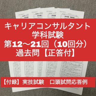 キャリアコンサルタント　学科試験　第12～21回　過去問10回分（正答付）(資格/検定)