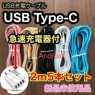 Type-C ケーブル ☆急速充電器付☆ 2m x5本（5色）Android(バッテリー/充電器)