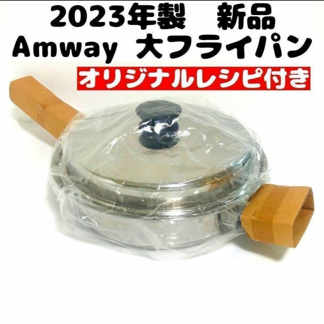 2023年製 新品 アムウェイ Amway 大フライパン 蓋付き 2023年製 新品 アムウェイ Amway 大フライパン 蓋付き