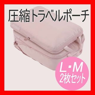 【未使用】ピンク 圧縮トラベルポーチ 2個セット 旅行用　圧縮袋 衣類(旅行用品)