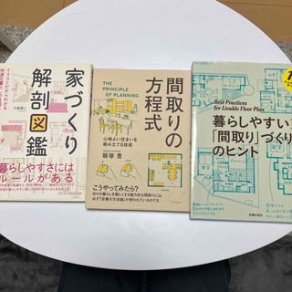 間取りの方程式／家づくり解剖図鑑／暮らしやすい「間取り」づくりのヒント(住まい/暮らし/子育て)