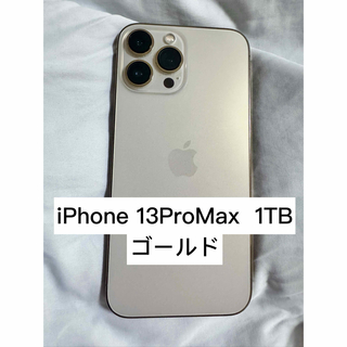 アイフォーン(iPhone)のiPhone13ProMax  1TB  ゴールド美品 SIMフリー(スマートフォン本体)