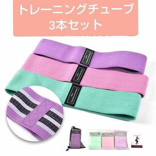 トレーニングチューブ エクササイズバンド 3本セット(トレーニング用品)