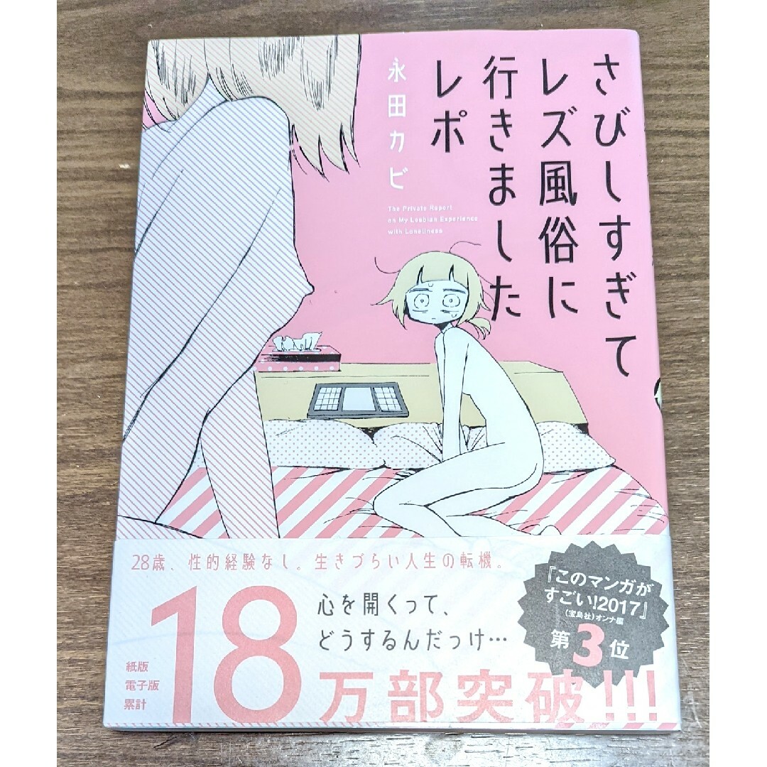 「さびしすぎてレズ風俗に行きましたレポ」永田 カビ エンタメ/ホビーの漫画(女性漫画)の商品写真