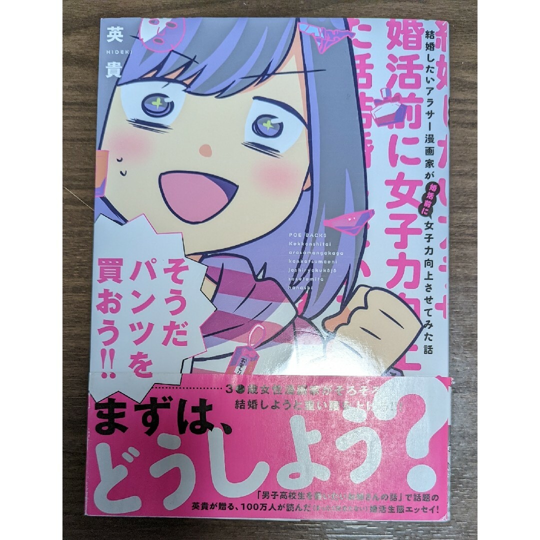 「結婚したいアラサー漫画家が女子力向上させてみた話。(仮)」英貴 エンタメ/ホビーの漫画(少女漫画)の商品写真