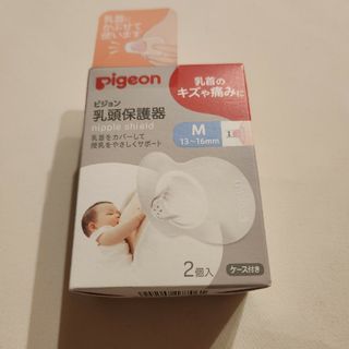 ピジョン　乳頭保護器　Mサイズ　新品(その他)