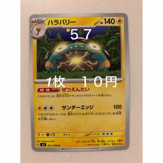 ポケモン(ポケモン)の✴︎バラ売り　ポケカ  ポケットモンスター　黒炎の支配者 ハラバリー　ノーマル　(シングルカード)