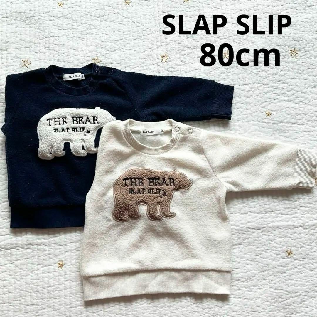 SLAP SLIP(スラップスリップ)のSLAP SLIP　裏起毛トレーナー　80cm　2着　クマ　bear 双子 キッズ/ベビー/マタニティのベビー服(~85cm)(トレーナー)の商品写真