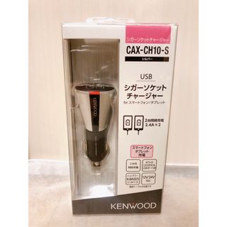 【新品　未使用】KENWOOD CAX-CH10-S(車内アクセサリ)