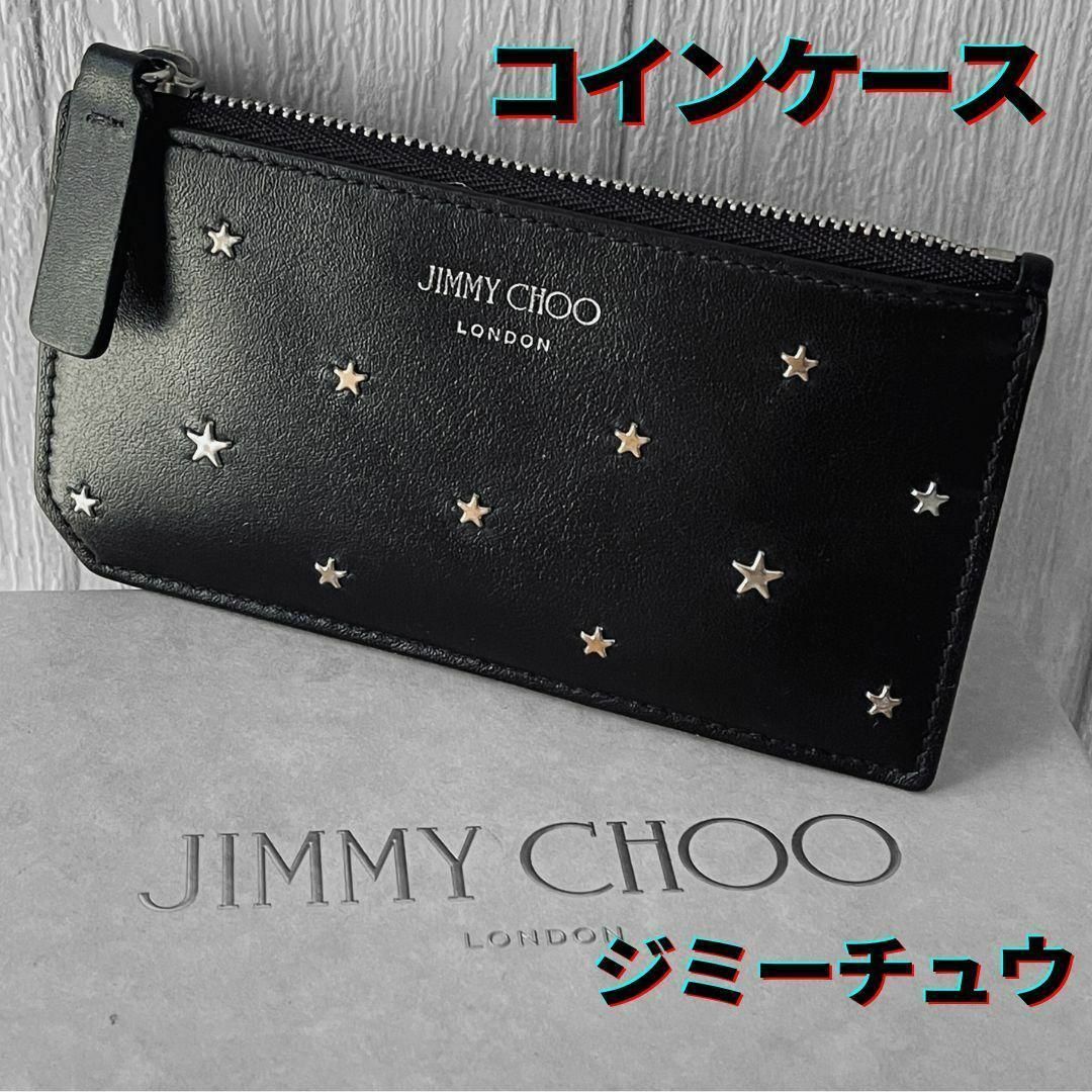 箱、保存袋付】現行モデル JIMMY CHOO コインケース スター スタッズ 箱、保存袋付】現行モデル JIMMY CHOO コインケース スター スタッズ
