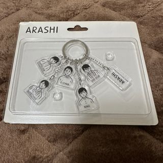 アラシ(嵐)の嵐　アクリルキーチェーン(アイドルグッズ)