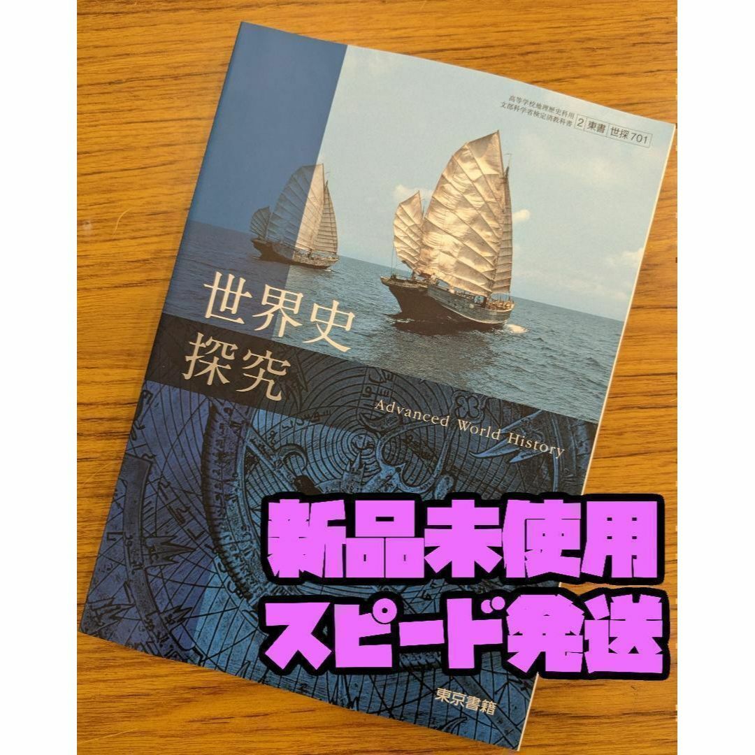 新品☆ 世界史探究 東京書籍 世探701 高校 教科書 世界史 最新版 エンタメ/ホビーの本(語学/参考書)の商品写真