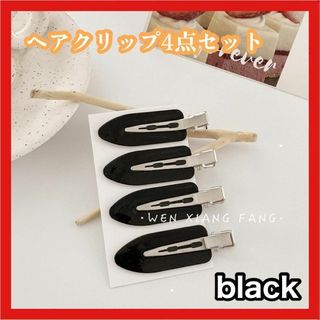 前髪クリップ　ヘアクリップ　ヘアピン　跡が付かない　4個セット　ブラック(ヘアピン)