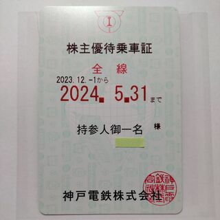 神戸電鉄 株主優待乗車証 定期券(鉄道乗車券)