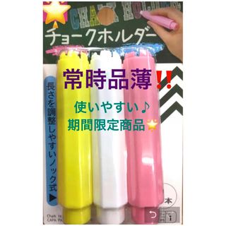 【新品】チョークホルダー3本　ピンク　白　黄色　ダストレスチョーク　日本理化工業(ウェルカムボード)